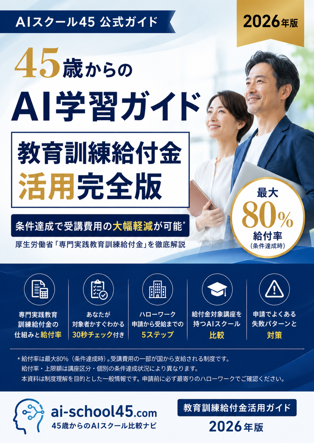 45歳からのAI学習ガイド 教育訓練給付金活用完全版
